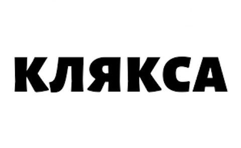 Логотип Клякса