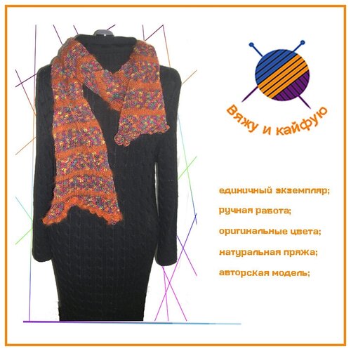 женский вязаные шарф корсакович т.с, оранжевый