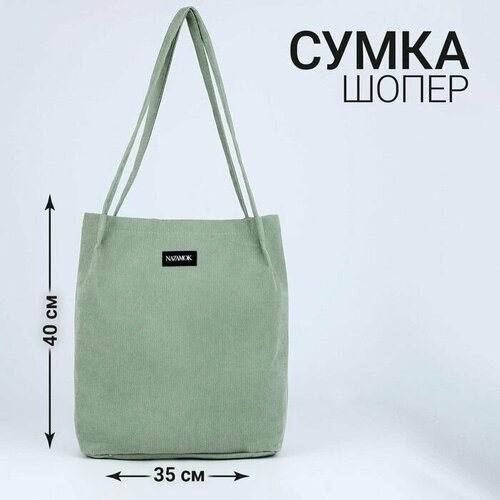 женская сумка-шоперы nazamok, зеленая